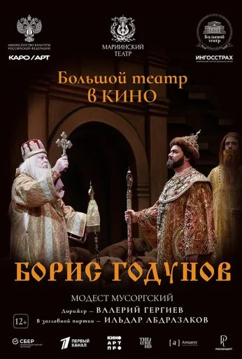 Борис Годунов (2024)